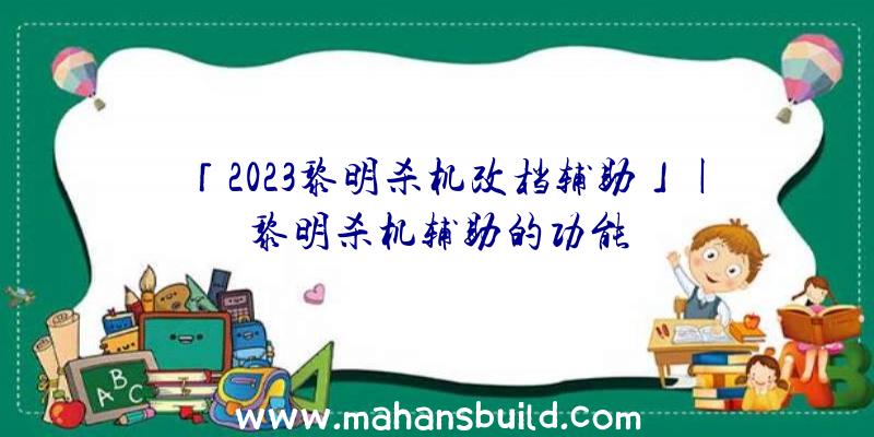 「2023黎明杀机改档辅助」|黎明杀机辅助的功能